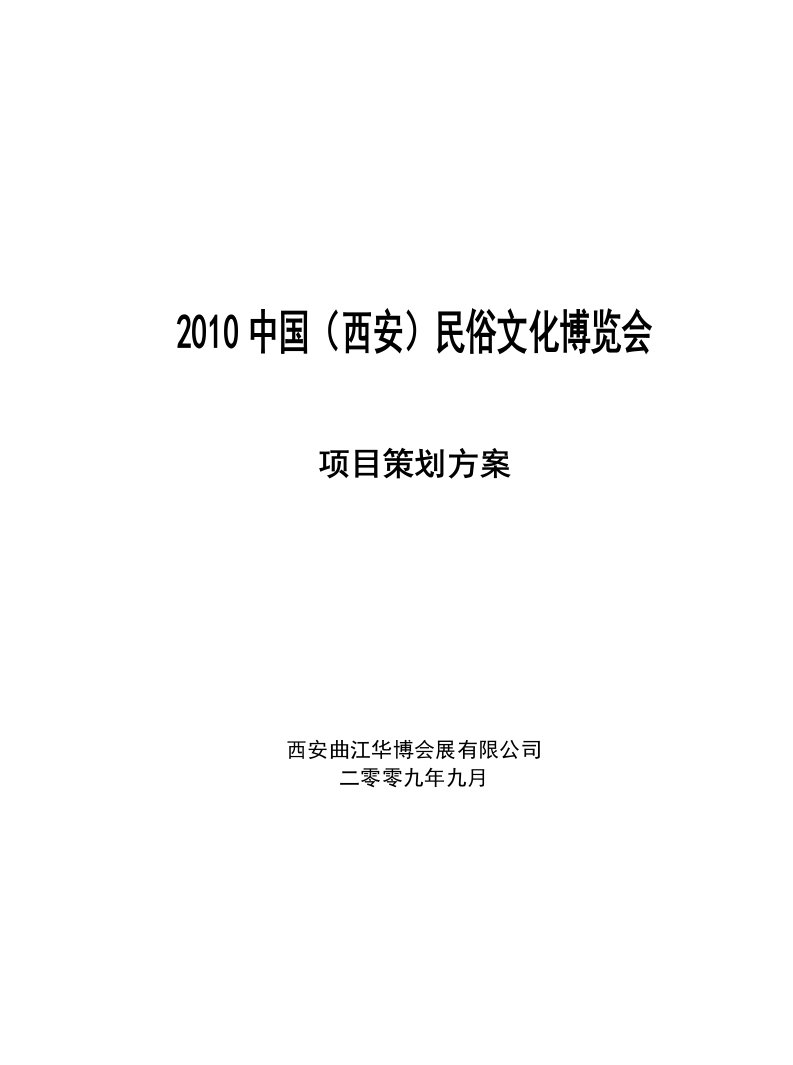 中国西安民俗文化博览会项目策划方案