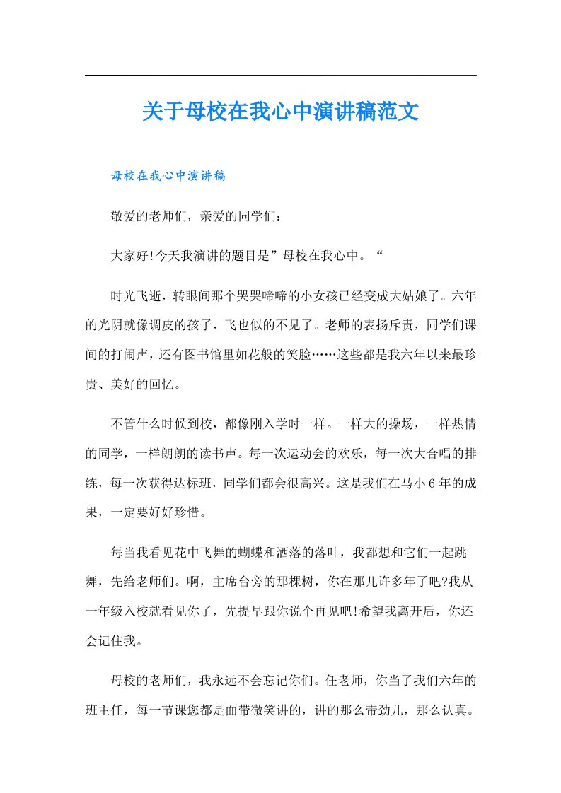 关于母校在我心中演讲稿范文