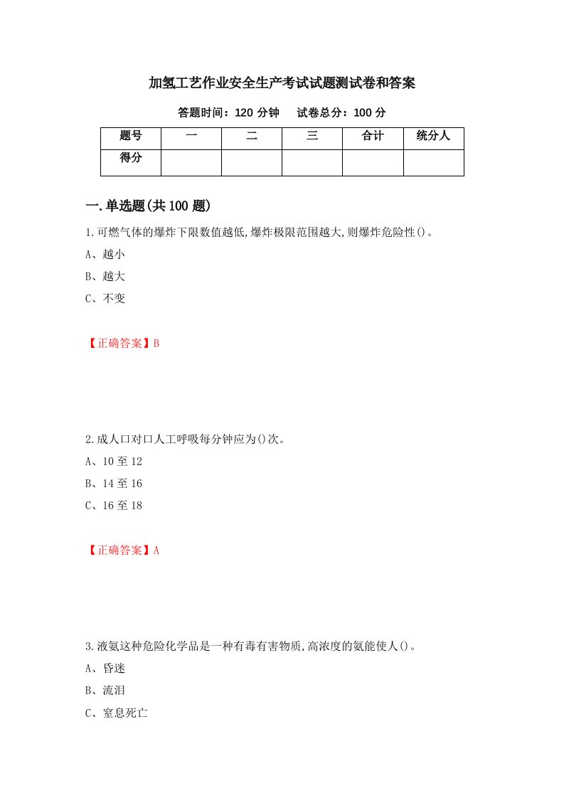 加氢工艺作业安全生产考试试题测试卷和答案第99期