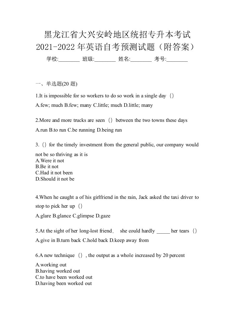 黑龙江省大兴安岭地区统招专升本考试2021-2022年英语自考预测试题附答案