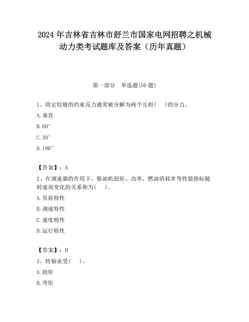 2024年吉林省吉林市舒兰市国家电网招聘之机械动力类考试题库及答案（历年真题）