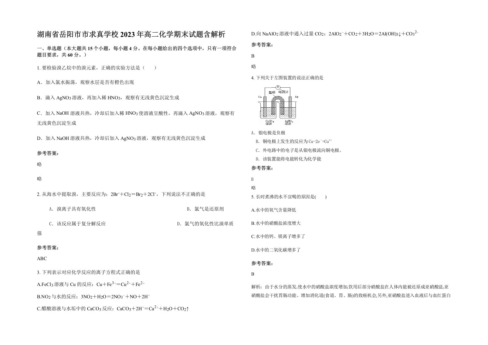 湖南省岳阳市市求真学校2023年高二化学期末试题含解析