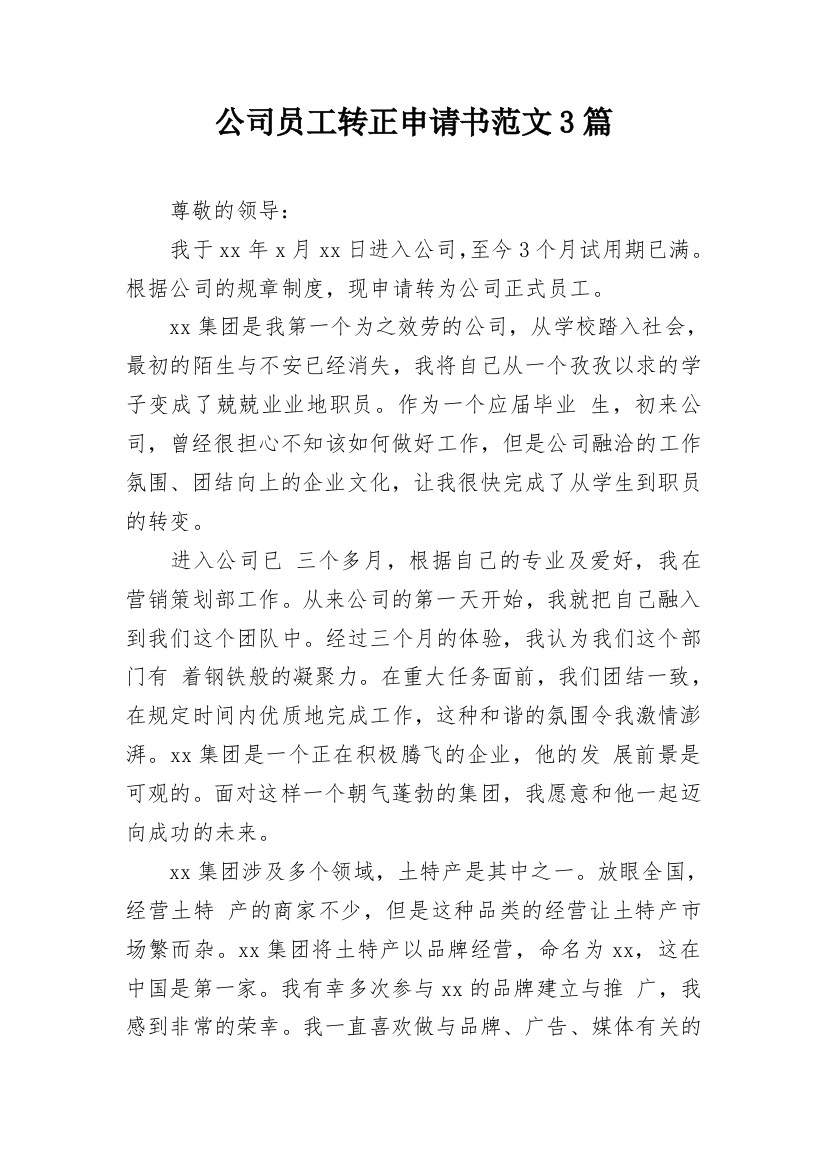 公司员工转正申请书范文3篇