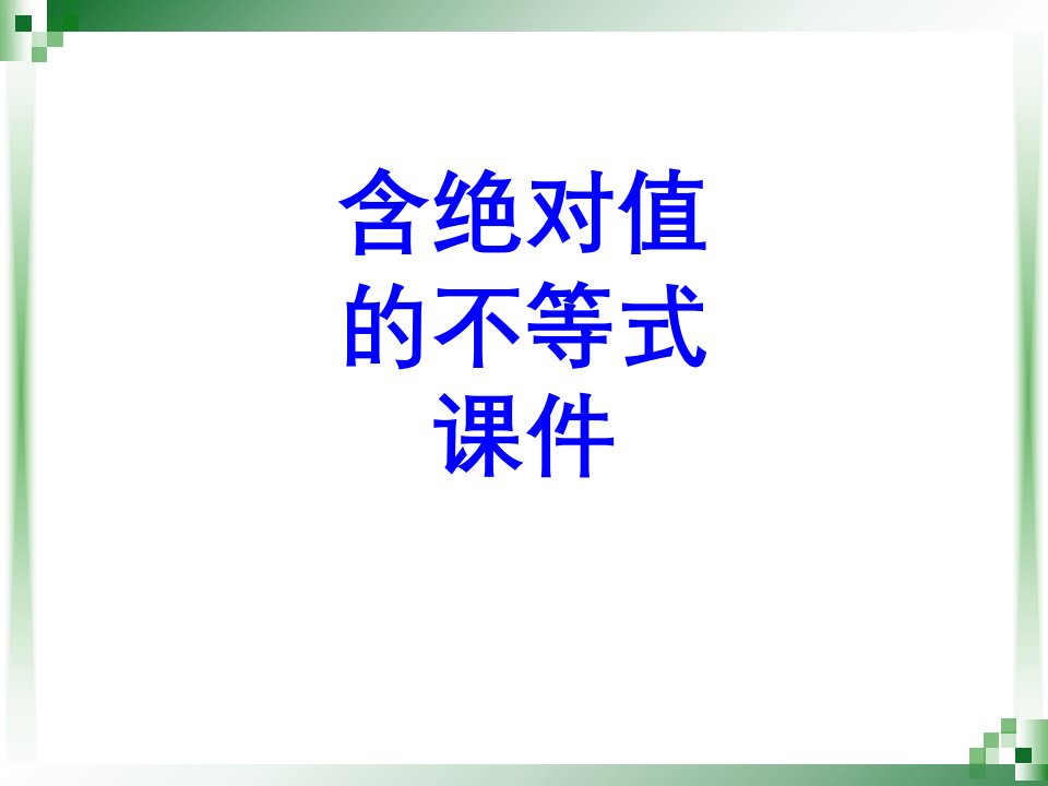 含绝对值的不等式经典课件