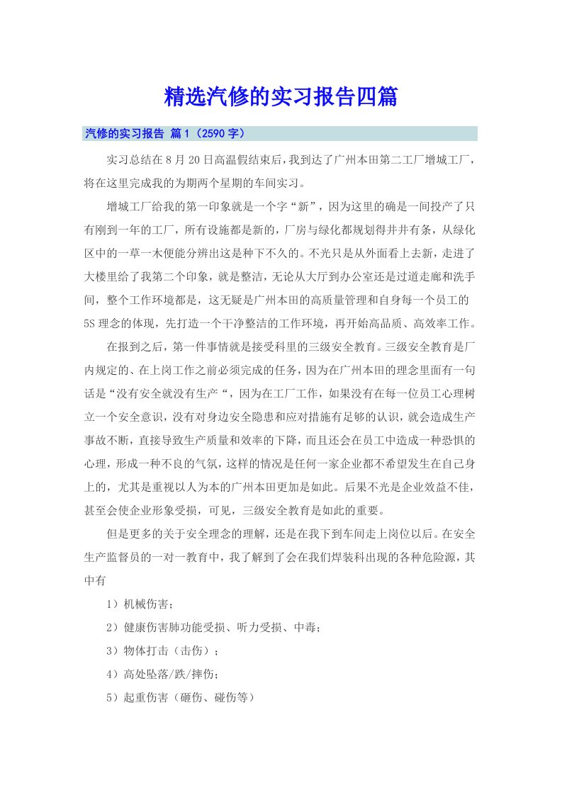 精选汽修的实习报告四篇