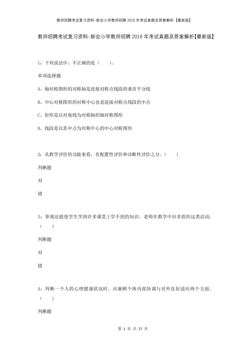 教师招聘考试复习资料-新会小学教师招聘2018年考试真题及答案解析最新版