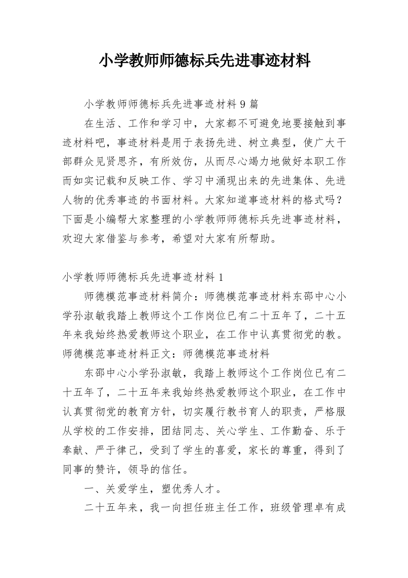 小学教师师德标兵先进事迹材料_4