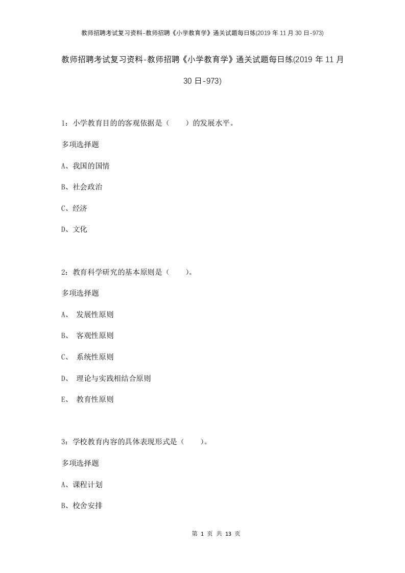 教师招聘考试复习资料-教师招聘小学教育学通关试题每日练2019年11月30日-973