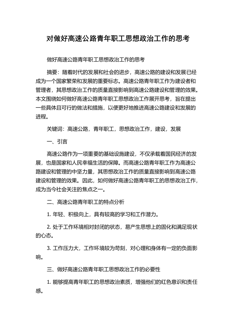 对做好高速公路青年职工思想政治工作的思考