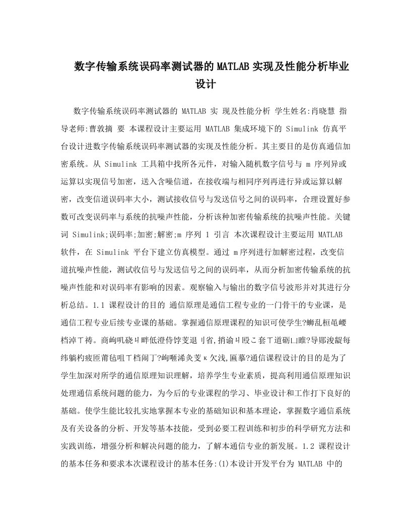 数字传输系统误码率测试器的MATLAB实现及性能分析毕业设计