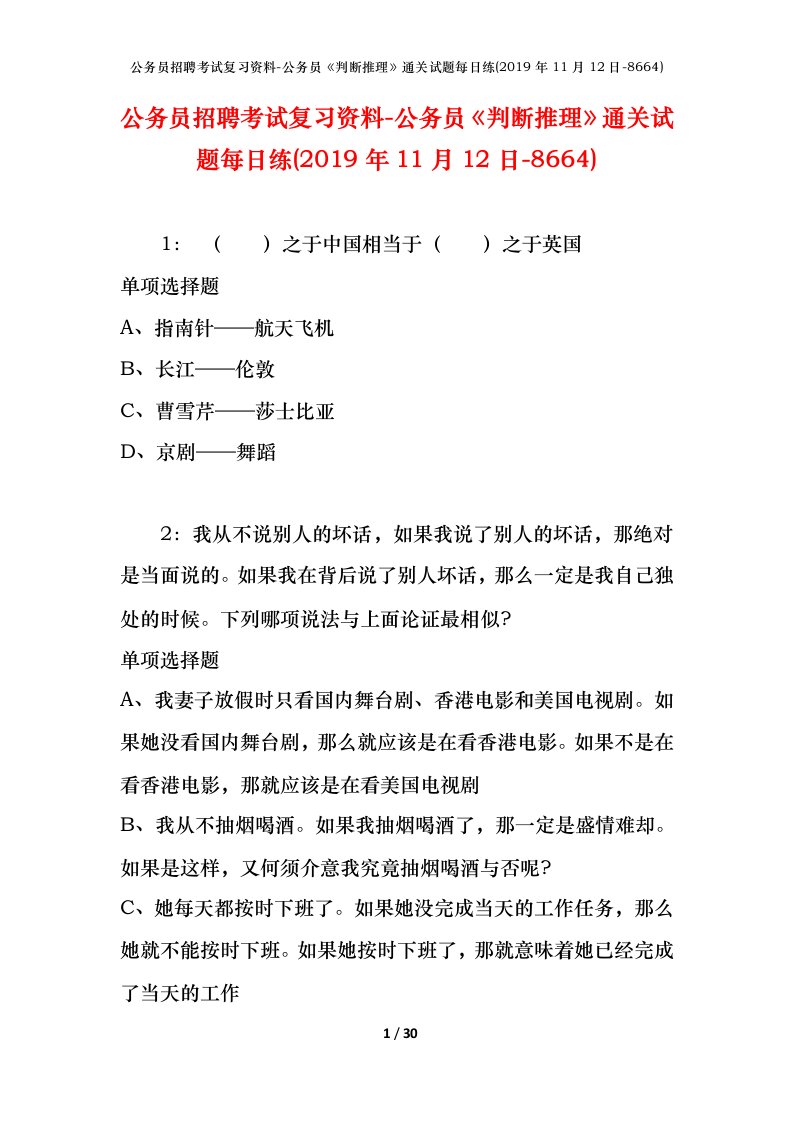 公务员招聘考试复习资料-公务员判断推理通关试题每日练2019年11月12日-8664