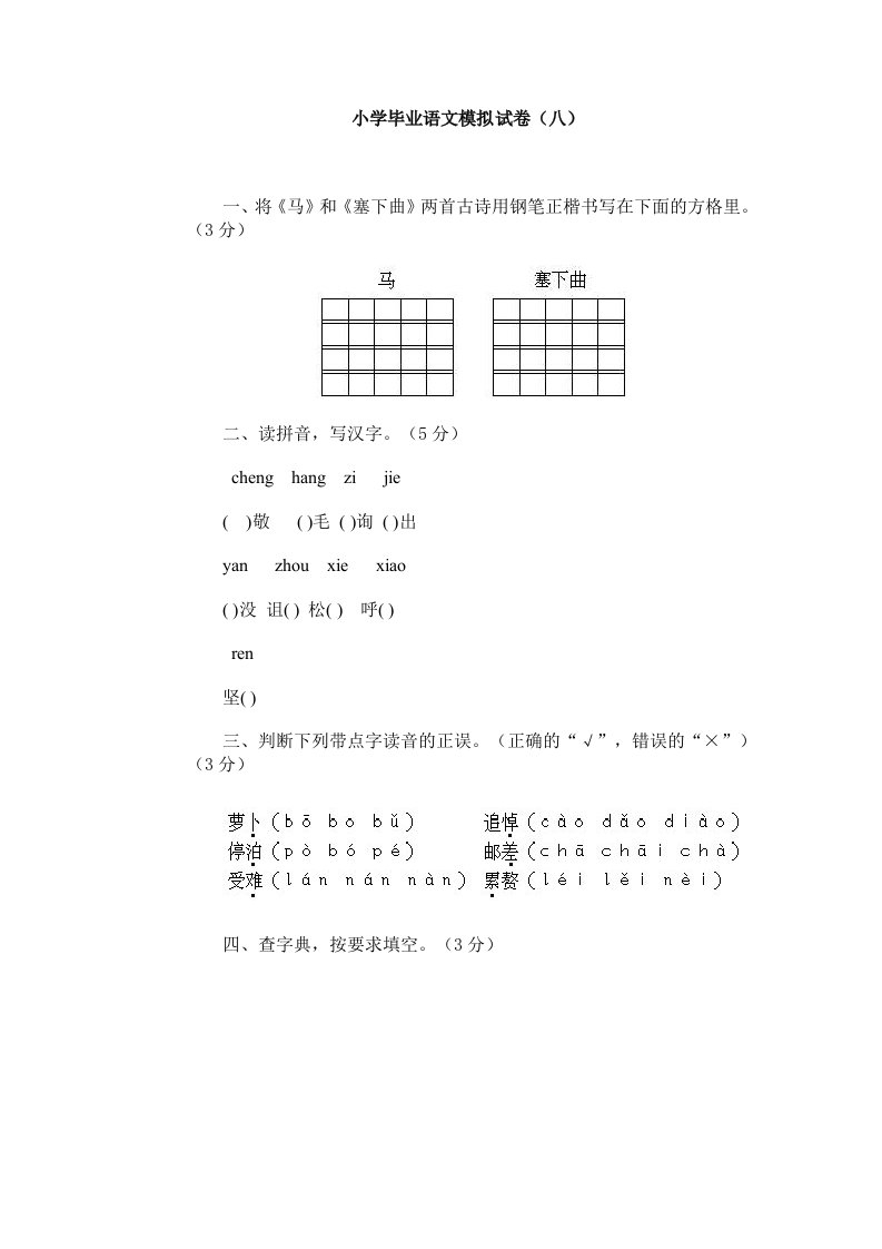 小学毕业语文模拟试卷（八）