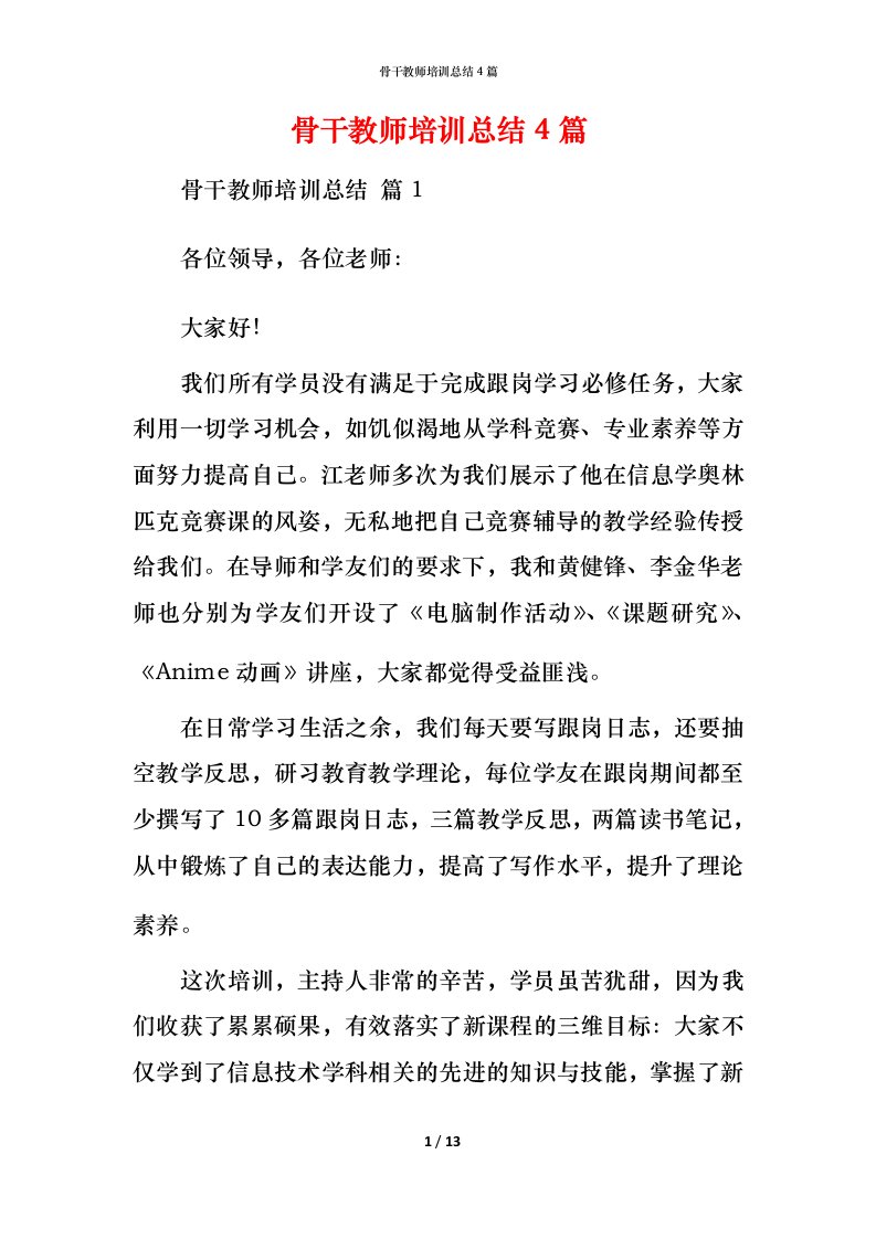 骨干教师培训总结4篇