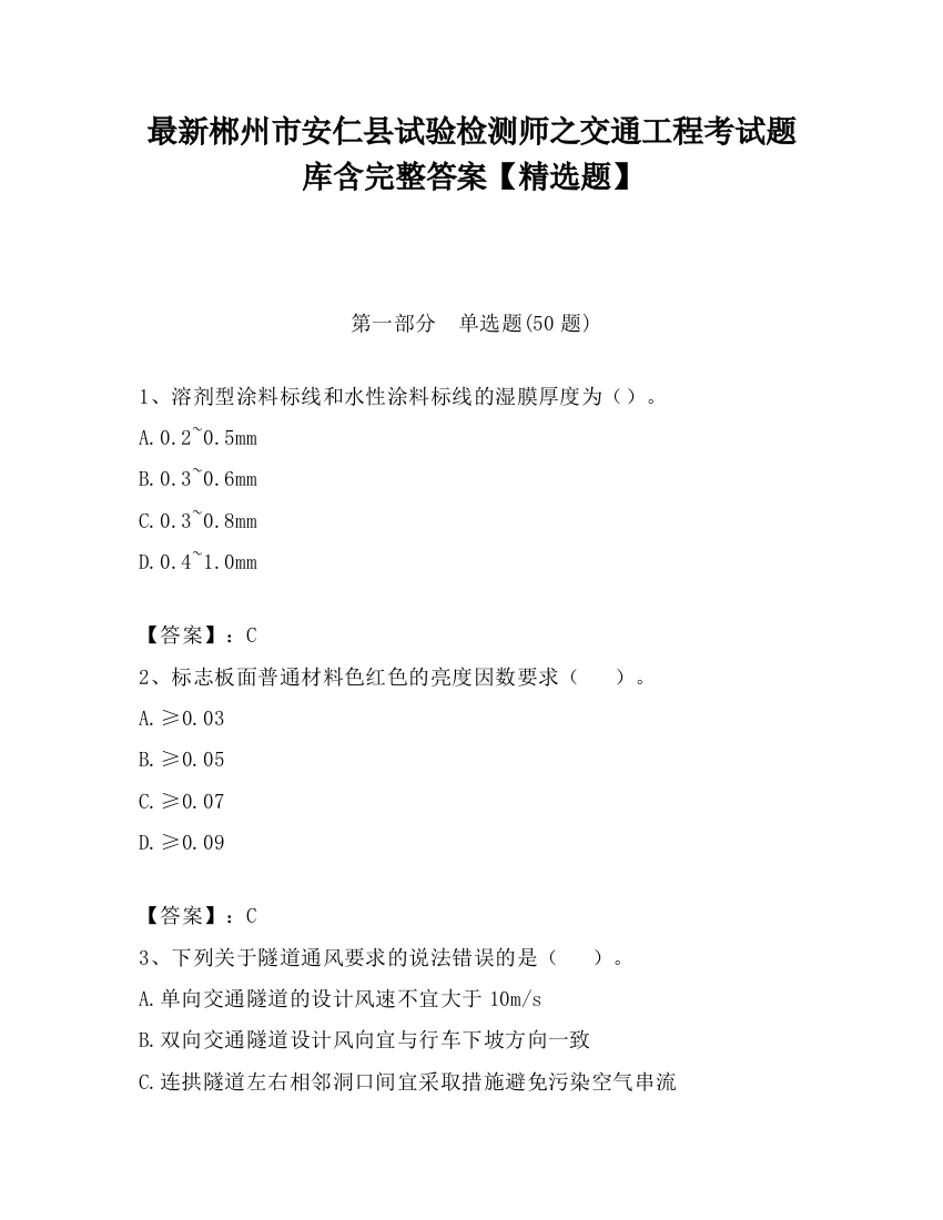 最新郴州市安仁县试验检测师之交通工程考试题库含完整答案【精选题】