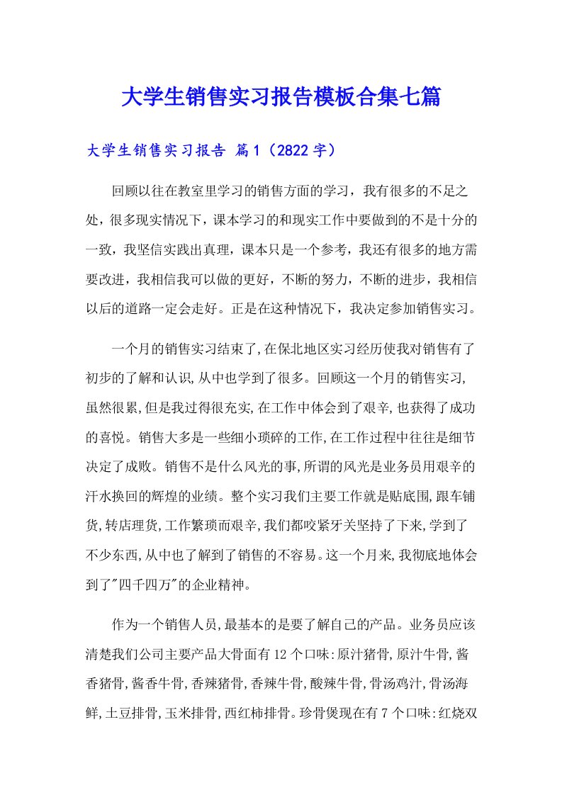 大学生销售实习报告模板合集七篇