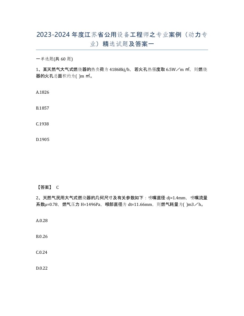 2023-2024年度江苏省公用设备工程师之专业案例动力专业试题及答案一