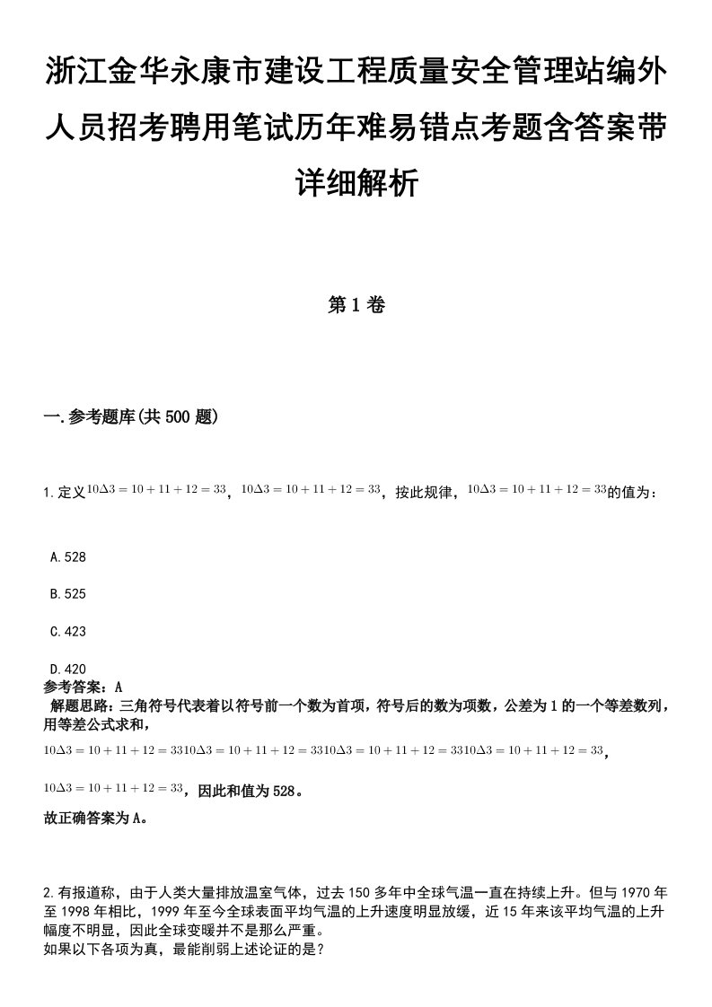 浙江金华永康市建设工程质量安全管理站编外人员招考聘用笔试历年难易错点考题含答案带详细解析