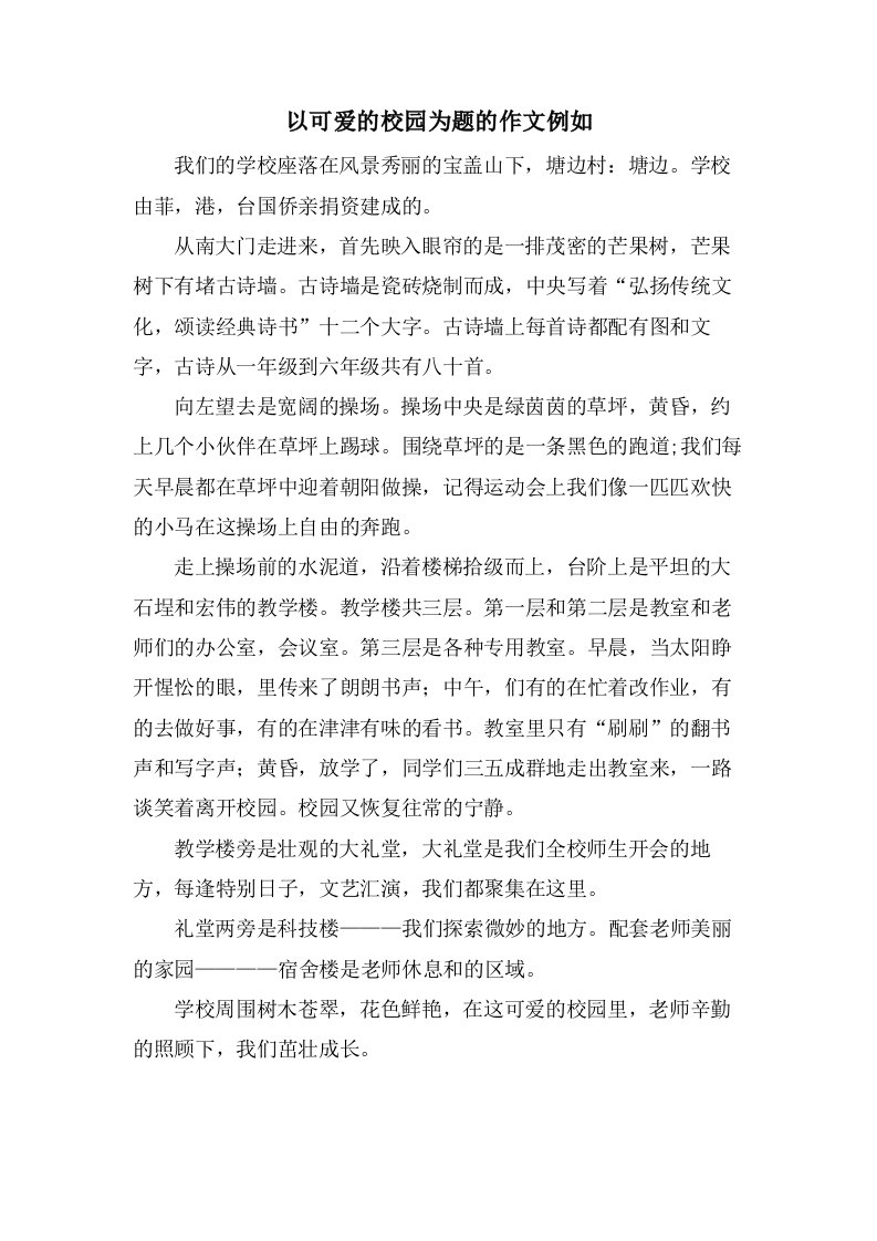 以可爱的校园为题的作文示例