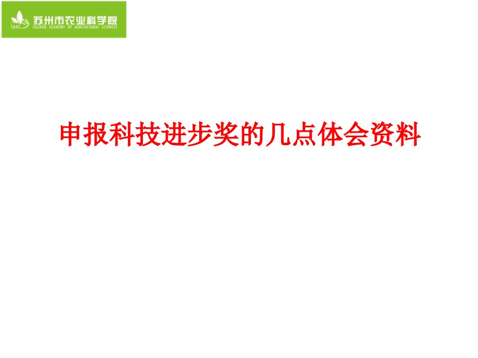 申报科技进步奖的几点体会资料PPT讲义