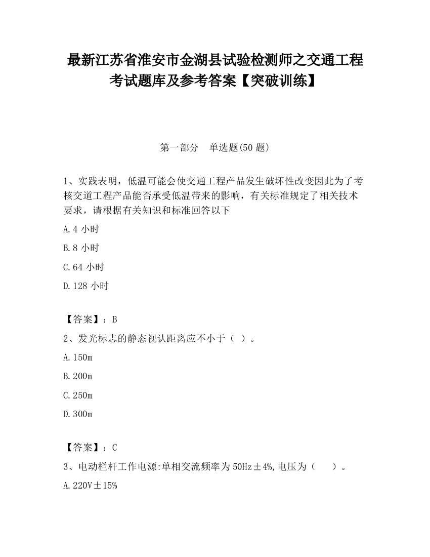 最新江苏省淮安市金湖县试验检测师之交通工程考试题库及参考答案【突破训练】