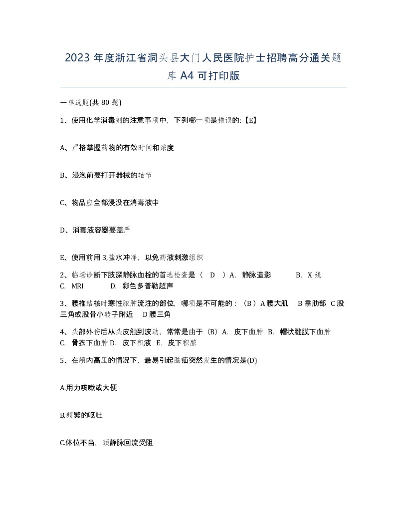 2023年度浙江省洞头县大门人民医院护士招聘高分通关题库A4可打印版