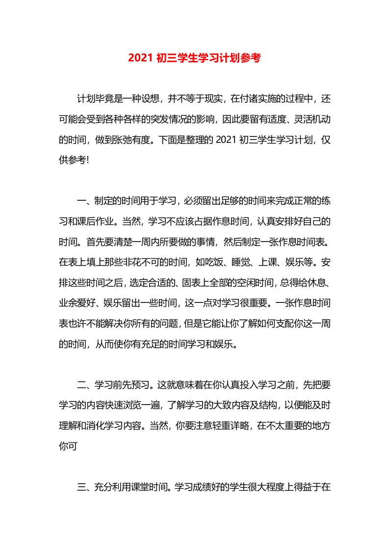 2021初三学生学习计划参考