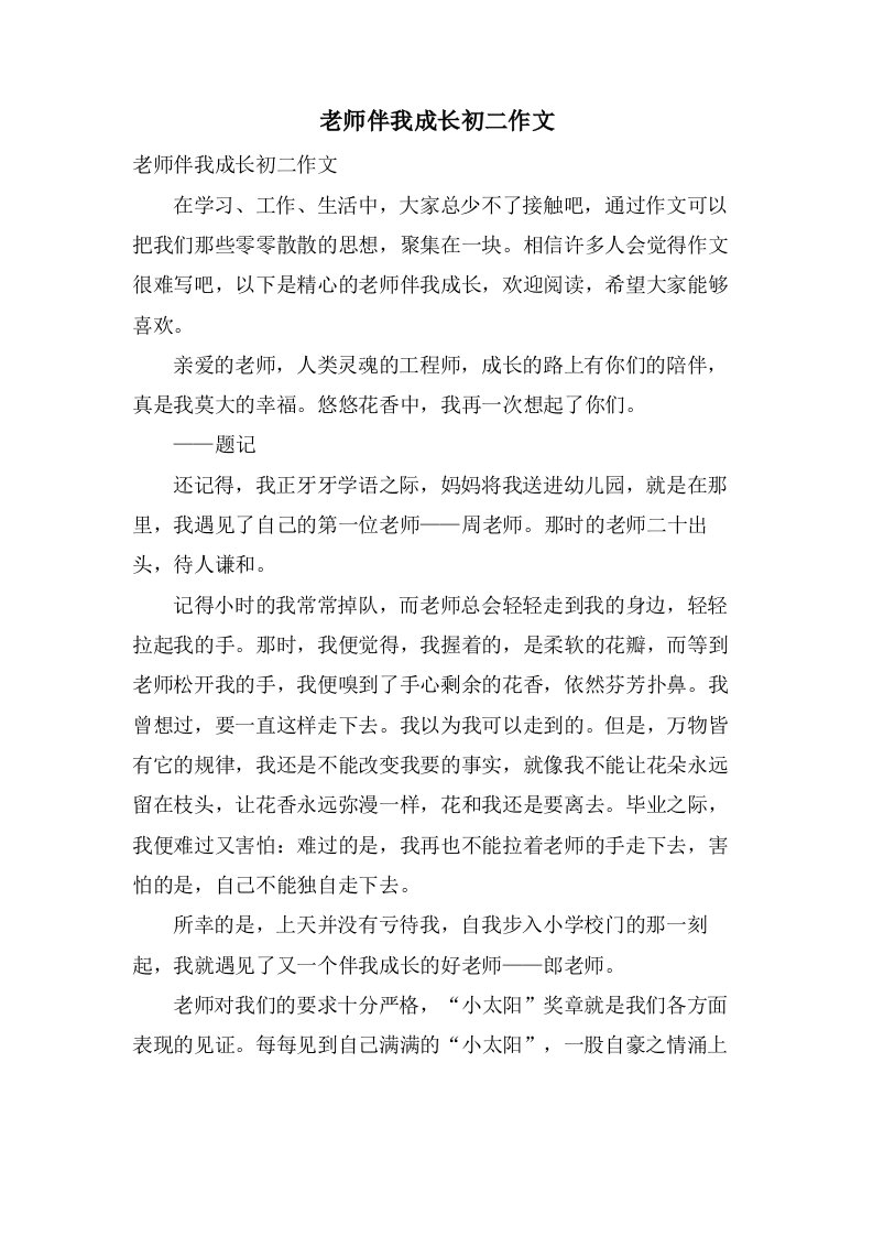 老师伴我成长初二作文