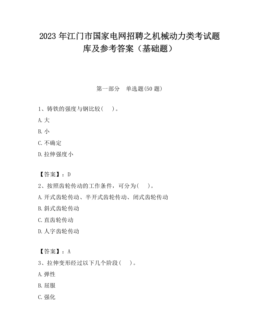 2023年江门市国家电网招聘之机械动力类考试题库及参考答案（基础题）