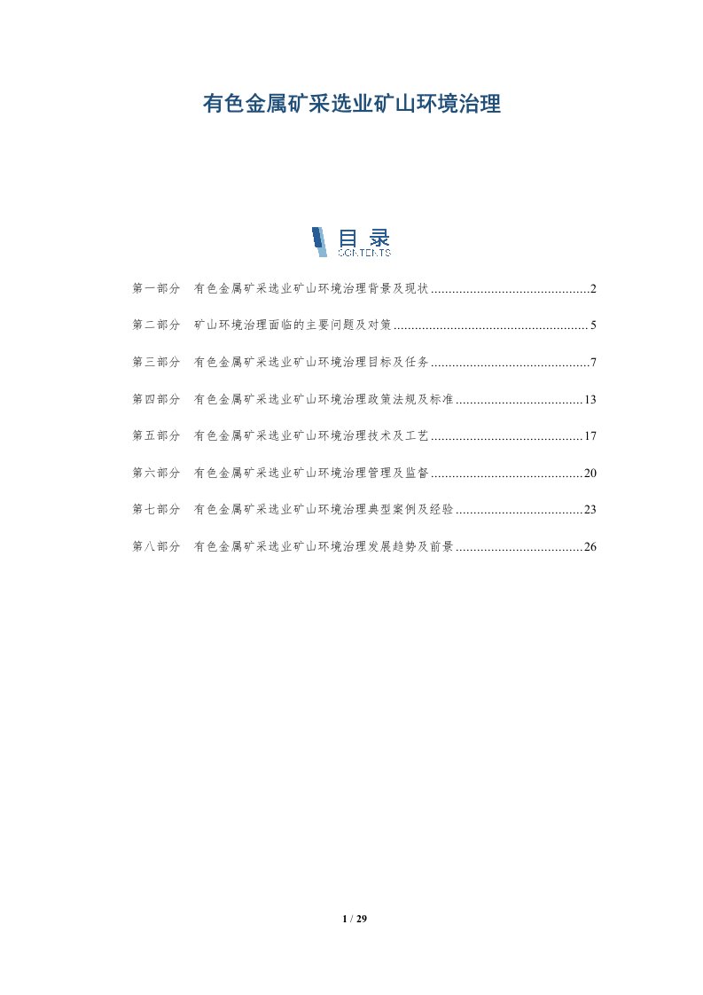 有色金属矿采选业矿山环境治理