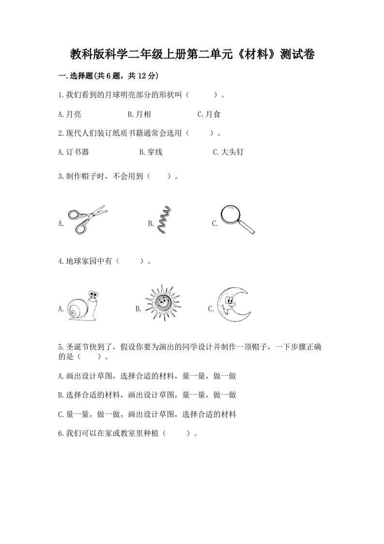 教科版科学二年级上册第二单元《材料》测试卷含完整答案（各地真题）