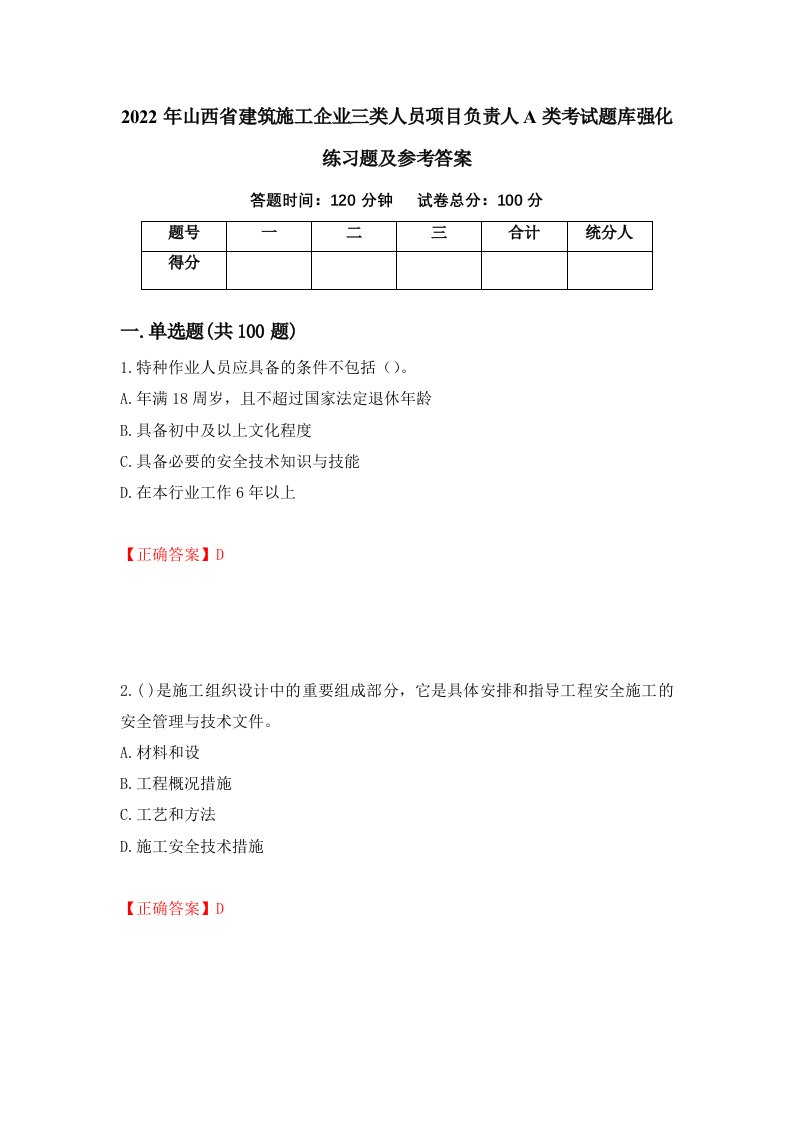 2022年山西省建筑施工企业三类人员项目负责人A类考试题库强化练习题及参考答案第91次