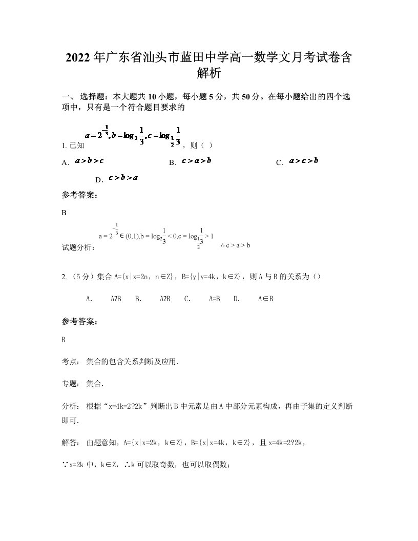 2022年广东省汕头市蓝田中学高一数学文月考试卷含解析