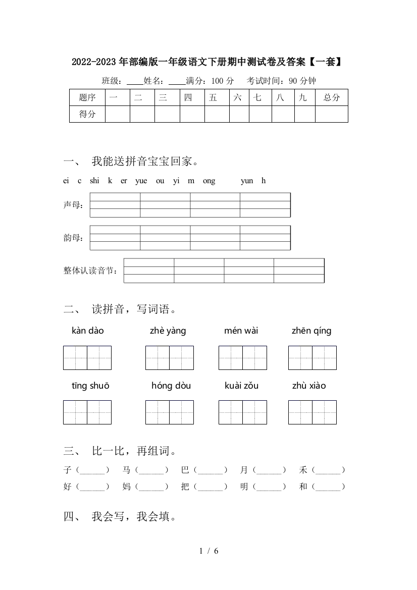 2022-2023年部编版一年级语文下册期中测试卷及答案【一套】