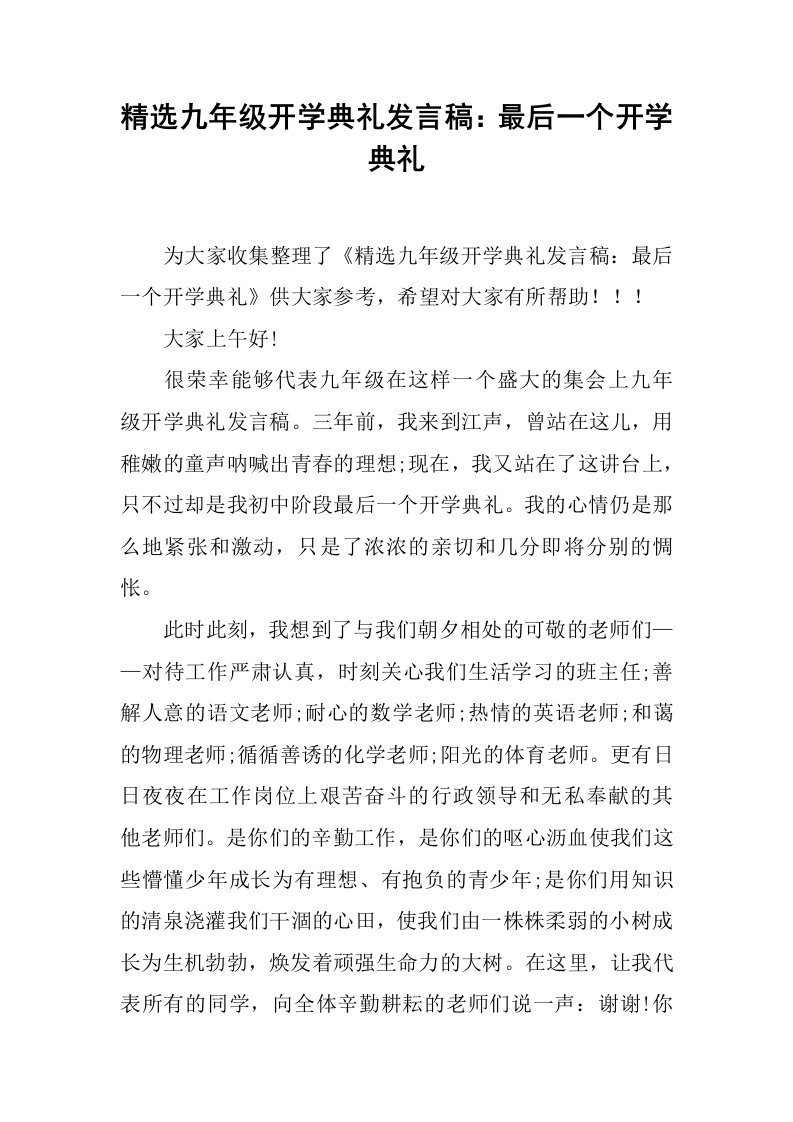 精选九年级开学典礼发言稿：最后一个开学典礼