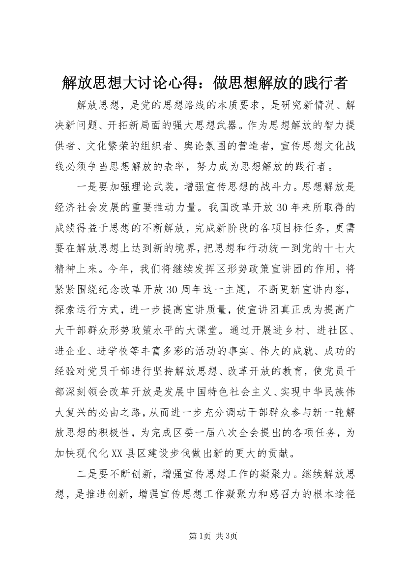 解放思想大讨论心得：做思想解放的践行者