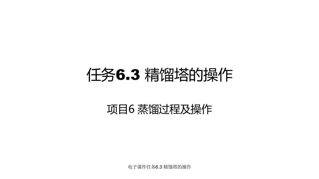 电子课件任务6.3精馏塔的操作