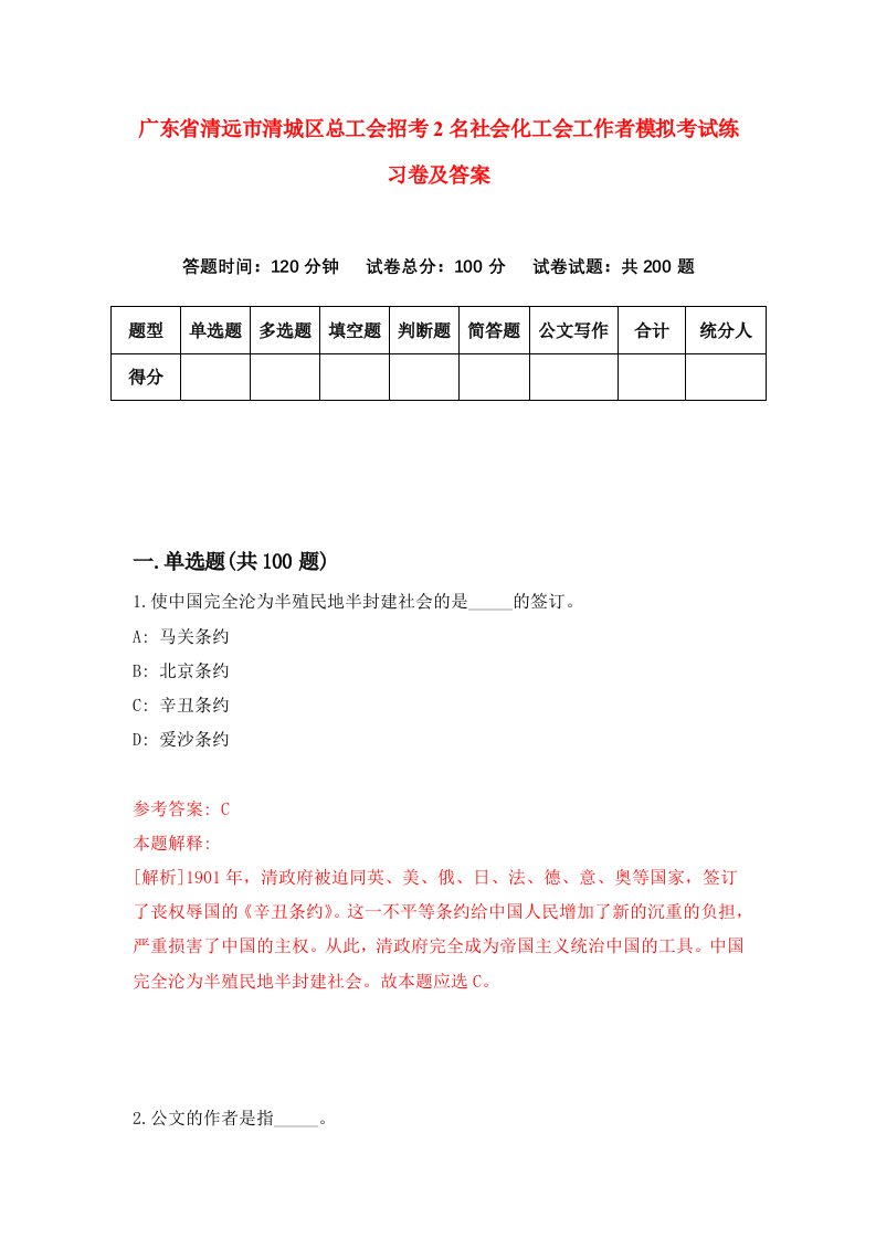 广东省清远市清城区总工会招考2名社会化工会工作者模拟考试练习卷及答案第9期