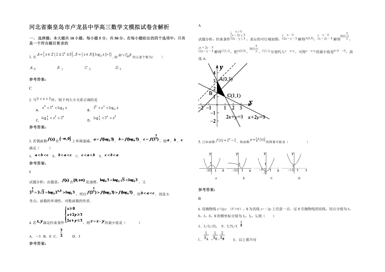 河北省秦皇岛市卢龙县中学高三数学文模拟试卷含解析