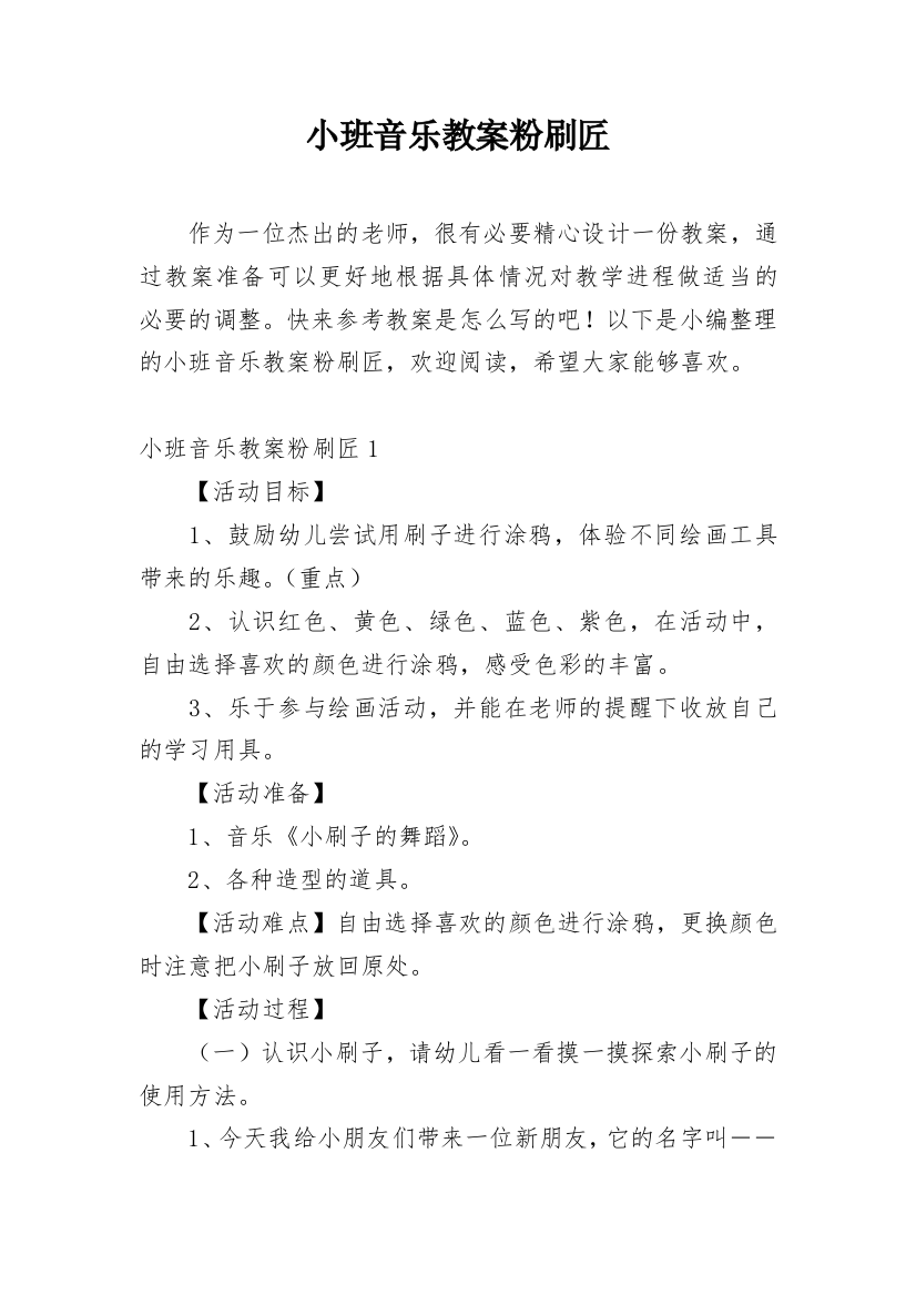 小班音乐教案粉刷匠_1