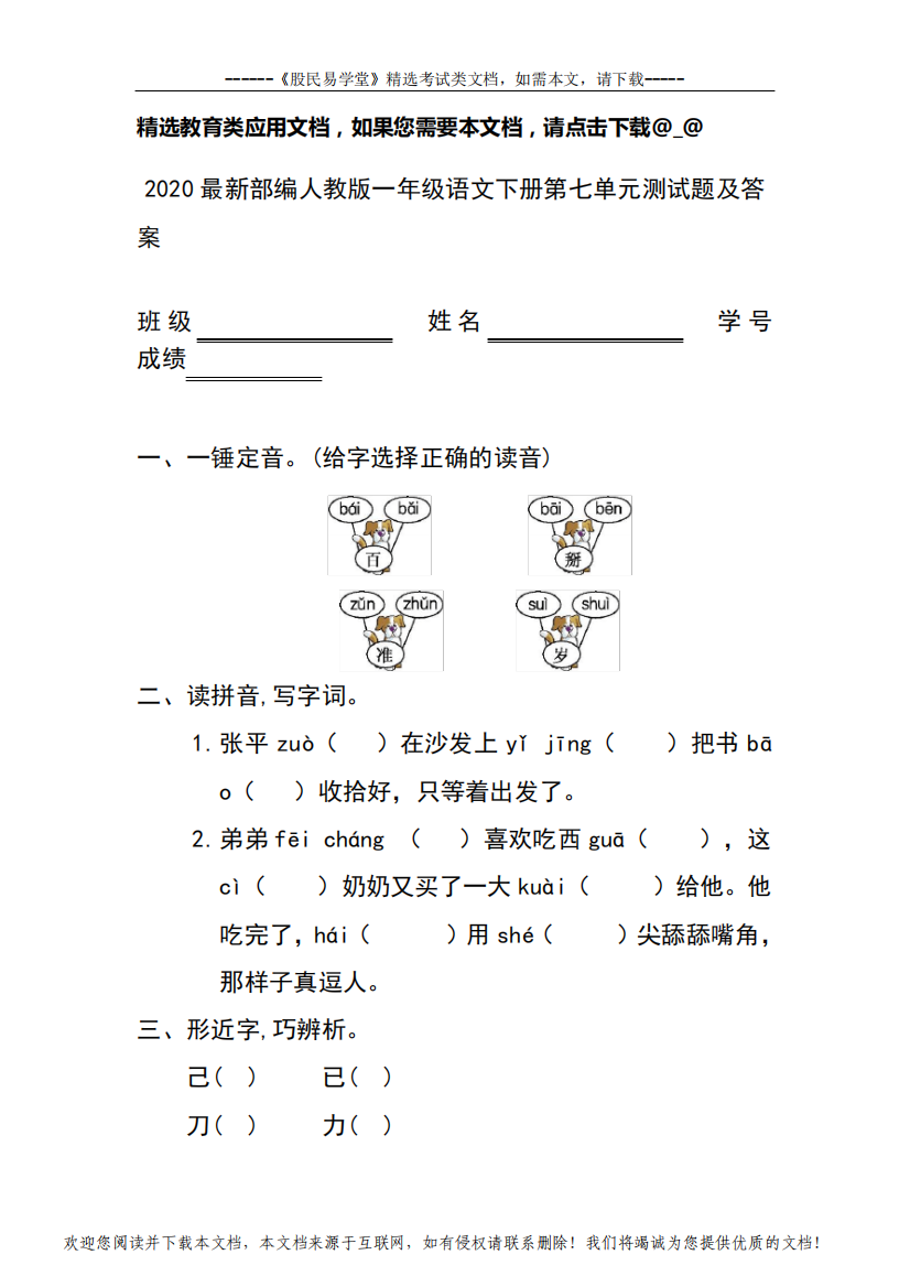 2020最新部编人教版一年级语文下册第七单元测试题及答案