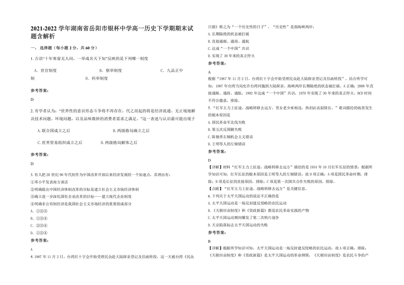 2021-2022学年湖南省岳阳市银杯中学高一历史下学期期末试题含解析