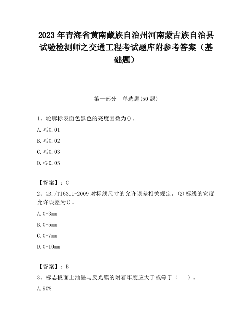 2023年青海省黄南藏族自治州河南蒙古族自治县试验检测师之交通工程考试题库附参考答案（基础题）