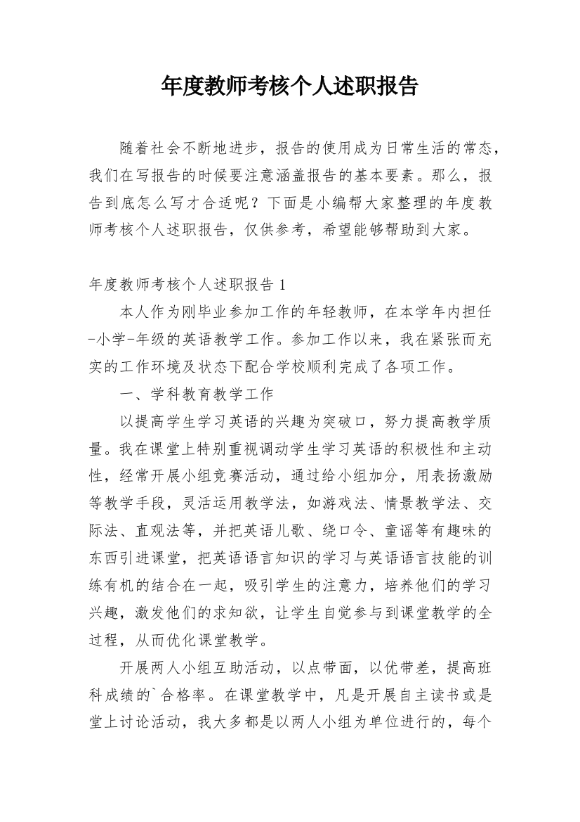 年度教师考核个人述职报告_9