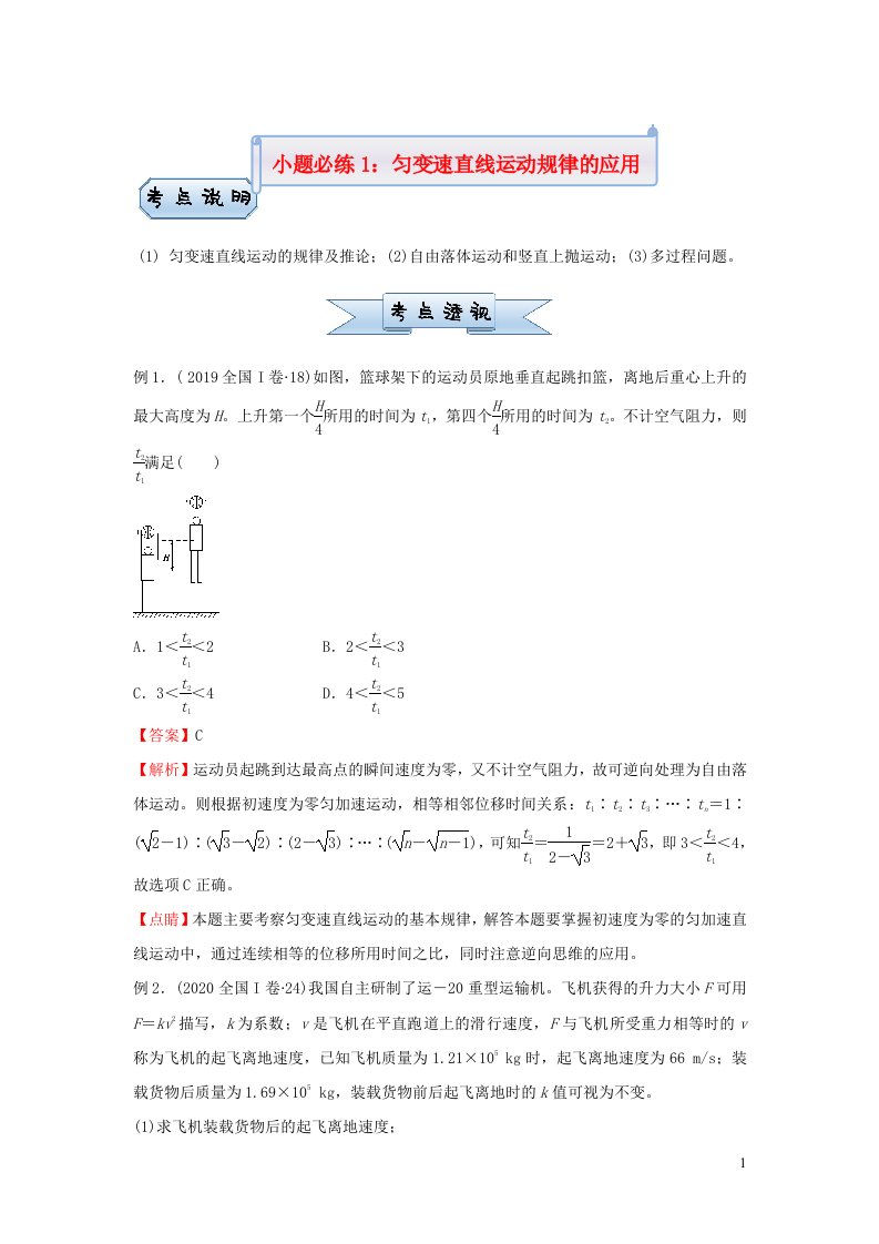 新高考2021届高考物理小题必练1匀变速直线运动规律的应用