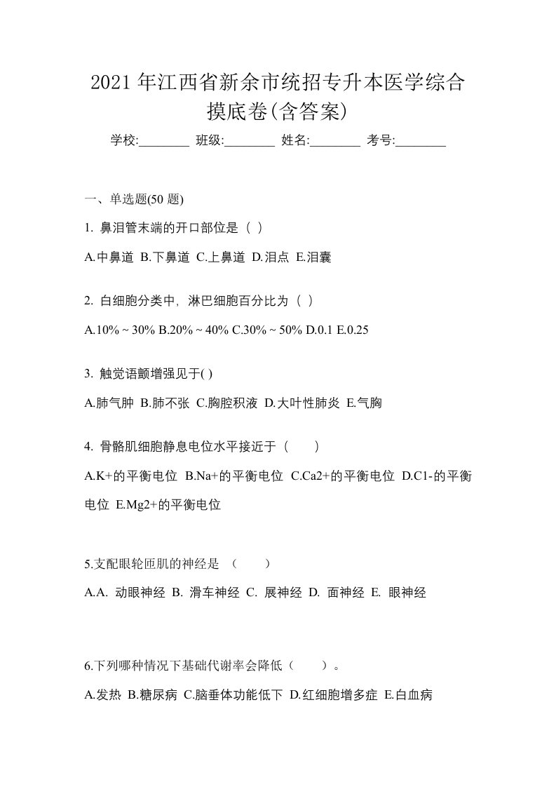 2021年江西省新余市统招专升本医学综合摸底卷含答案