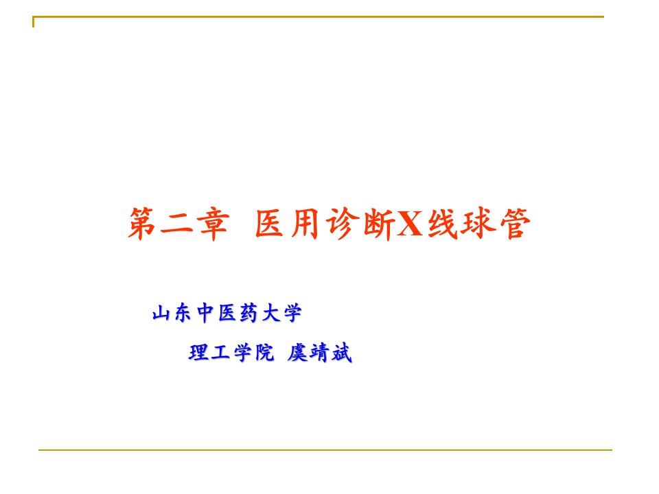 第二章医用诊断x线球管原理及结构