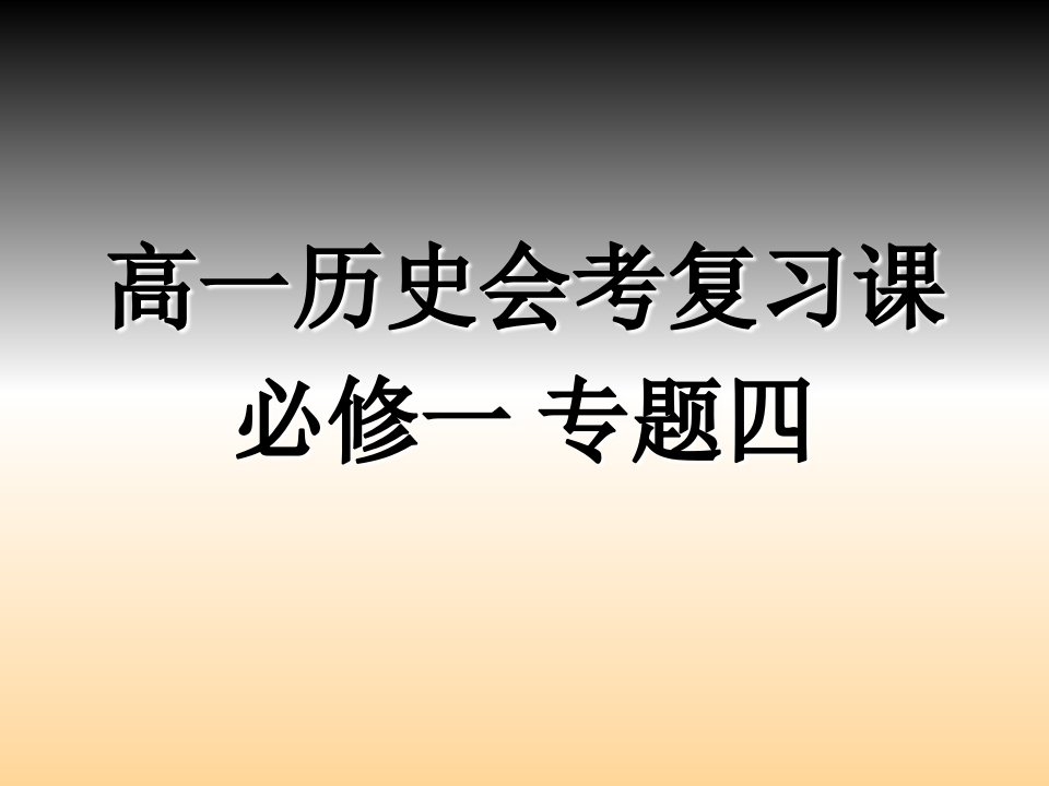 高中历史图表复习课件人民必修