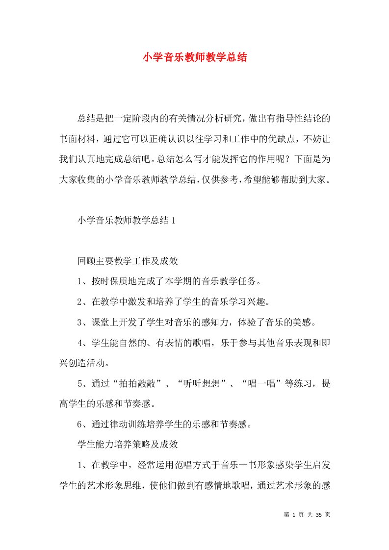 小学音乐教师教学总结