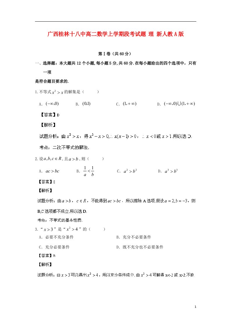 广西桂林十八中高二数学上学期段考试题