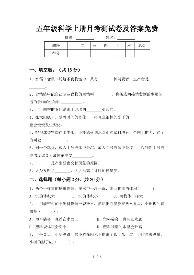 五年级科学上册月考测试卷及答案免费